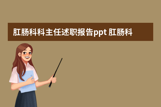 肛肠科科主任述职报告ppt 肛肠科术后健康教育PPT？